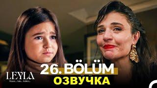 Турецкий сериал Лейла 26 серия русская озвучка