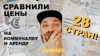 ЦЕНЫ-ЖЕСТЬ! Сравнили стоимость коммуналки и аренды! 28 стран: Германия, Турция, Канада, Польша и др