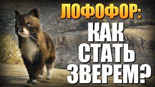 GTA 5 - Как Играть за Животных? (Лофофоры) #7