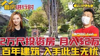 2万尺投资房 月入$2万美元！百年历史建筑 入手此生无忧！帕萨迪纳多单位投资房；低租金租客怎么“请出去”？洛杉矶地产经纪Cash Li看房进行时 0710