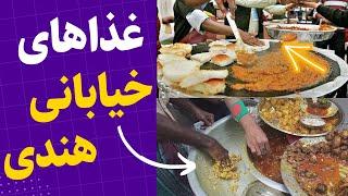 India Street Food - غذاهای خیابانی هندی ، تمیز و خوشمزه