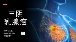 什么是三阴乳腺癌？三阴乳腺癌是不是真的这么危险？有什么新的疗法吗？