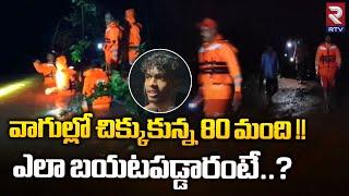 80 Tourists Got Stuck At Muthyala Dhara Waterfalls | Mulugu Dist : వాగులో చిక్కుకున్న 80 మంది | RTV