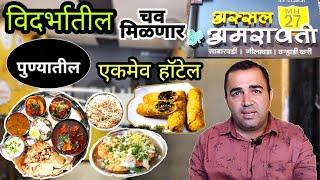 AssalAmravati Mh27 विदर्भातील चव मिळणार पुण्यातील एकमेव ठिकाण KARVE NAGAR PUNE#pune #punefood #viral