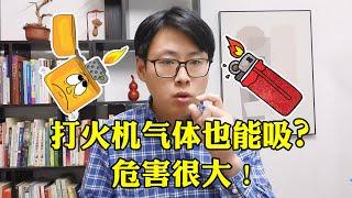 滥用吸入剂打火机气体丁烷对身心危害很大，珍爱生命 #inhalant abuse