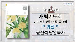 2025-03-13ㅣ귀신: 누가복음 11장 14-26ㅣ윤천석 담임목사ㅣ마닐라새생명교회 [새벽기도회]