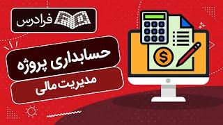 آموزش مدیریت مالی و حسابداری پروژه‌