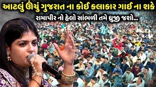 આટલું ઊંચું ગુજરાત ના કોઈ કલાકાર ગાઈ ના શકે | Poonam Gadhvi | jadav gadhvi loksahitya