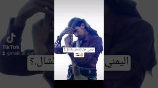 اليمني يعتبر الشال لك ماذا️؟ #اليمن #explore #خليل_السوري_شاعر_سبأ #إب