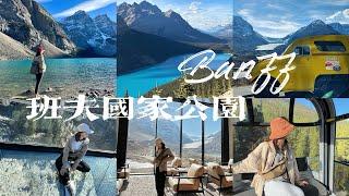 加拿大班夫国家公园｜四天三夜最强行程安排｜最美湖泊｜Banff自驾游攻略｜Jasper国家公园｜吃喝推荐