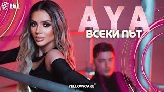 AYA - VSEKI PAT / АЯ - ВСЕКИ ПЪТ [Official Video 2023]