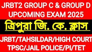 JRBT, TAHSILDAR, HIGH COURT, TET, PHYSICAL INSTRUCTORত্রিপুরা জিকে ক্লাস