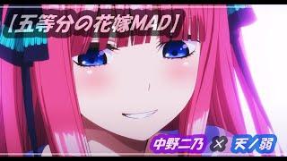 【五等分の花嫁MAD】中野二乃×上杉風太郎【天ノ弱】