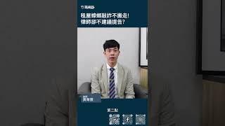 房客不繳租金，律師竟然建議房東給房客錢，讓房客搬走？！ #shorts #租屋 #律師 #法律