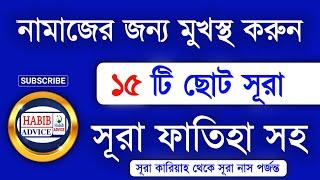 নামাজের জন্য ১৫ টি ছোট সূরা | নামাজের সূরা | সূরা ফাতিহা | সূরা ফীল | Namajer sura | Namaz surah