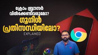 ഗൂഗിളിന് ക്രോം ബ്രൗസര്‍ വില്‍ക്കേണ്ടി വരുമോ? നിലപാടിലുറച്ച് യുഎസ് ഭരണകൂടം| Google