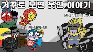 거꾸로 읽으면 웃긴 이야기 영상툰