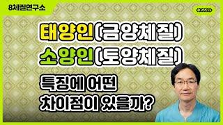 태양인(금양체질)과 소양인(토양체질) 특징에 어떤 차이점 있을까?..8체질연구소 355회