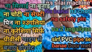 न सिलाई मशीन/न बूनाई /न नचोटी /न सेफ्टी पिन न कुरेसीया/न२उंगलियां/ सिर्फ पीवीसी पाइपसे बनाऐ डोरमेट।