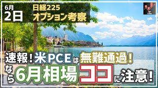 [Nikkei 225 Options Consideration] 6/2 Breaking News! US PCE passes without incident! Here's wher...