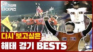 해태 팬들이 뽑은 해태 타이거즈 레전드 경기 BEST 5 대공개  [전설의 타이거즈]