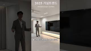 2025 거실 트렌드 궁금하시다면~#인테리어트렌드 #거실인테리어