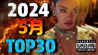 5月 日本語ラップ TOP30(2024)