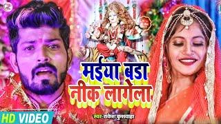 #HD_VIDEO मईया बड़ा नीक लागेला - MAIYA BADA NIK LAGELA  | Navratri Video Song 2021 | #Rakesh Kushwaha