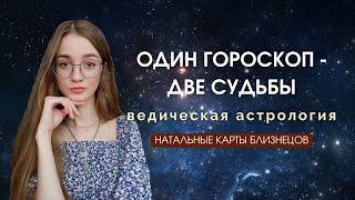 Почему у близнецов разная судьба? Натальные карты близнецов и двойняшек.