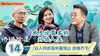 【锵锵拾遗】EP14 众人同游温州雁荡山，感慨万千！ | 锵锵行天下，江南之行汇编拾遗 | 窦文涛/许子东/徐累/周奇墨/林玮婕 | 优酷纪实人文 YOUKU DOCUMENTARY