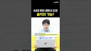 40대 후반 세무사 솔직히 도전 가능?