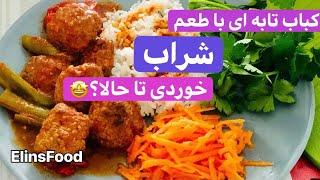 کباب تابه ای با طعم شراب بسیار خوشمزه /کباب/گوشت چرخ کرده/کوفته/Pan kebab with very tasty wine taste