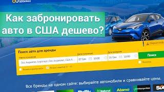 Как арендовать автомобиль в США дешево и самостоятельно?