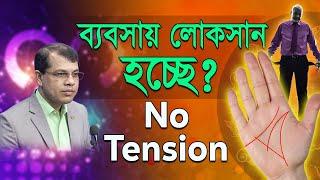 ব্যবসায় লোকসান হচ্ছে? No tension | Astrologer-K.C.Pal | Business astrology tips bangla | kcpal