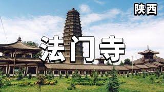 看遍法门寺的全部珍宝，珍宝馆里都有，每一件都令人震撼！【大海去旅行】