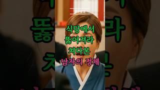 식당에서 뚫어져라 쳐다본 남자의 정체 #실화 #실제사연 #감동사연 #스토리 #썰 #이야기