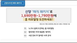 안산인테리어 / 안산리모델링 - 매직 패키지 - 신양디자인