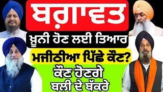 ਖ਼ੂਨੀ ਬਗ਼ਾਵਤ? ਮਜੀਠੀਆ ਪਿੱਛੇ ਕੌਣ? ਬਲੀ ਦੇ ਬੱਕਰੇ ਤਿਆਰ? pANJAB nAAMA vIDEO 1156