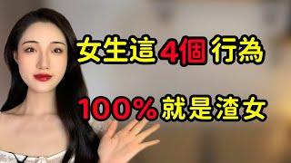 女生有這4個行為，別懷疑100%就是渣女！丨兩性丨情感丨戀愛