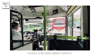 [복피디TV] 105번 서울시내버스 (#105번 #105번버스 #서울시내버스 #멍때리기 #koreabus #seoulbus #복피디TV)