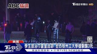 學生披浴巾倉皇逃命! 密西根州立大學槍擊釀3死｜TVBS新聞@TVBSNEWS01