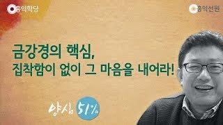 [홍익학당] 금강경의 핵심, 집착함이 없이 그 마음을 내어라!(190605 수밤)_A788