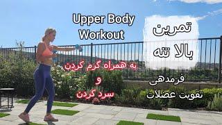 تمرين ورزشي براي بالا تنه/ upper bodyworkout