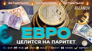 Евро целится на паритет! Прогноз по доллару, нефти, золоту, евро, IMOEX, S&P500