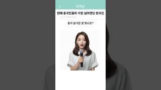 한때 중국인들이 가장 싫어했던 한국인