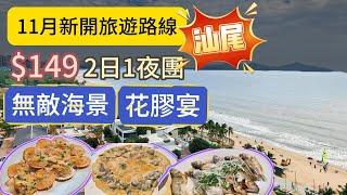 $149 汕尾2日1夜團 尊享無敵海景房 竟然還有花膠宴食 | 汕尾 | 海景 夜景 海鮮 | 關鍵旅遊 | 旅行團試伏 | 廣東省旅行團 | 大灣區旅行團