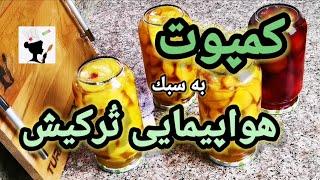 Turkish style fruit compote كمپوت هلو به سبك تركى