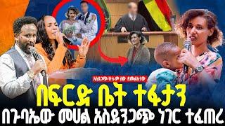 በፍርድ ቤት ተፋታን በጉባኤው መሀል አስደንጋጭ ነገር ተፈጠረ//ነብይ መስፍን አለሙ እና ነብይት አስናቀች ባንጫ#gihon_tv_worldwide