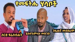 የመፍትሔ ሃሳቦች