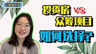 投资买房 vs. 房地产项目 该如何选择？3个因素帮你想清楚